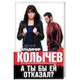russische bücher: Владимир Колычев - А ты бы ей отказал?