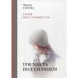 russische bücher: Серова Марина Сергеевна - Три места под солнцем