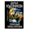 russische bücher: Дарья Кожевникова - Опасный танец втроем