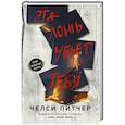 russische bücher: Питчер Ч. - Эта ложь убьет тебя