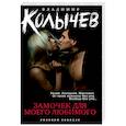 russische bücher: Владимир Колычев - Замочек для моего любимого