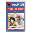 russische bücher: Александра Маринина - Горький квест. Том 2