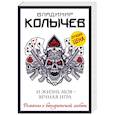 russische bücher: Владимир Колычев - И жизнь моя - вечная игра