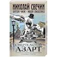 russische bücher: Николай Свечин - Смертельный азарт. Сборник исторических детективов