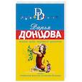russische bücher: Дарья Донцова - Живая вода мертвой царевны