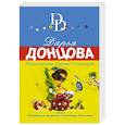 russische bücher: Дарья Донцова - Развесистая клюква Голливуда