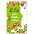 russische bücher: Дарья Донцова, Литвмновы - Дачный детектив