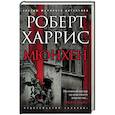 russische bücher: Харрис Р. - Мюнхен
