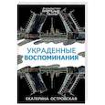 russische bücher: Екатерина Островская - Украденные воспоминания