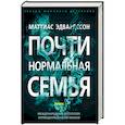 russische bücher: Эдвардссон М. - Почти нормальная семья