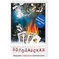 russische bücher: Ольга Володарская - Свидание с небесным покровителем