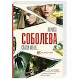 russische bücher: Соболева Л. - Спаси меня...