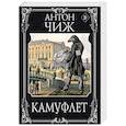 russische bücher: Антон Чиж - Камуфлет