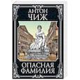 russische bücher: Антон Чиж - Опасная фамилия