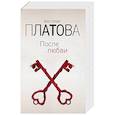 russische bücher: Виктория Платова - После любви