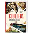 russische bücher: Соболева Л. - Всадница без головы