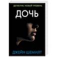 russische bücher: Шемилт Д. - Дочь