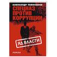 russische bücher: Александр Тамоников - Яд власти