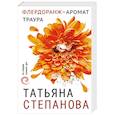 russische bücher: Татьяна Степанова - Флердоранж - аромат траура