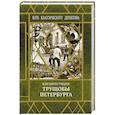 russische bücher: Туманов Константин - Петербургские трущобы