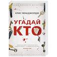 russische bücher: Макджордж К. - Угадай кто