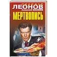 russische bücher: Николай Леонов, Алексей Макеев - Мертвопись