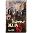 russische bücher: Валерий Шарапов - Тревожная весна 45-го