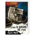 russische bücher: Сергей Зверев - Этому в школе не учат