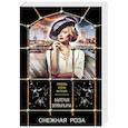 russische bücher: Валерия Вербинина - Снежная роза