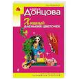 russische bücher: Дарья Донцова - Хищный аленький цветочек