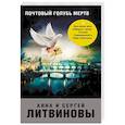 russische bücher: Анна и Сергей Литвиновы - Почтовый голубь мертв