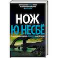 russische bücher: Несбё Ю - Нож