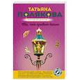 russische bücher: Татьяна Полякова - Та, что правит балом