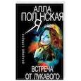 russische bücher: Алла Полянская - Встреча от лукавого