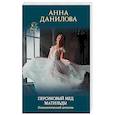 russische bücher: Анна Данилова - Персиковый мед Матильды