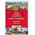 russische bücher: Елена Арсеньева - Клад вечных странников. Дневник ведьмы