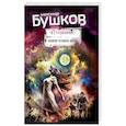 russische bücher: Александр Бушков - Записки человека долга