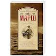 russische bücher: Марш Найо - Пение под покровом ночи