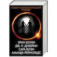 russische bücher: Рейнольдс А., Воэн С., Келли Э., Делейни Дж.П. - Новый психологический триллер. Комплект из 4-х книг