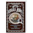 russische bücher: Дойл Артур Конан - Этюд в багровых тонах. Знак четырех