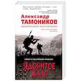 russische bücher: Тамоников А.А. - Ядовитое жало