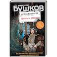 russische bücher: Бушков А.А. - Остров кошмаров. Книга 1. Топоры и стрелы