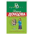 russische bücher: Дарья Донцова - Шекспир курит в сторонке