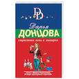 russische bücher: Дарья Донцова - Страстная ночь в зоопарке