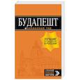 russische bücher: Кузьмичева С., Кузьмичев О. - Будапешт. Путеводитель (+ карта)