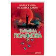 russische bücher: Татьяна Полякова - Новая жизнь не дается даром