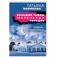 russische bücher: Татьяна Полякова - Судьба-волшебница