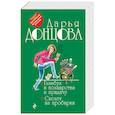 russische bücher: Дарья Донцова - Главбух и полцарства в придачу. Скелет из пробирки