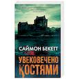 russische bücher: Бекетт С. - Увековечено костями