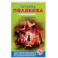 russische bücher: Татьяна Полякова - Предчувствия ее не обманули